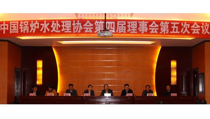 中國鍋(guo)爐(lu)水處理(li)協會第四(si)屆理(li)事會...