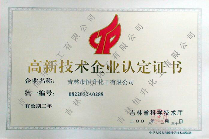 高(gāo)新技術認定(dìng)證書(shū)