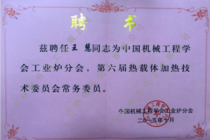王(wáng)慧常務(wù)委(wěi)員聘(pìn)書